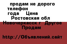 продам не дорого телефон Lenovo vibe 2016 года  › Цена ­ 10 000 - Ростовская обл., Новочеркасск г. Другое » Продам   